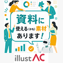 AC(資料)
