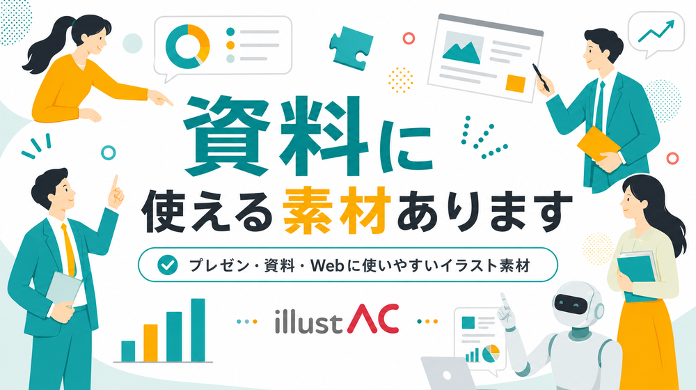 イラストAC内資料の挿絵デザイン