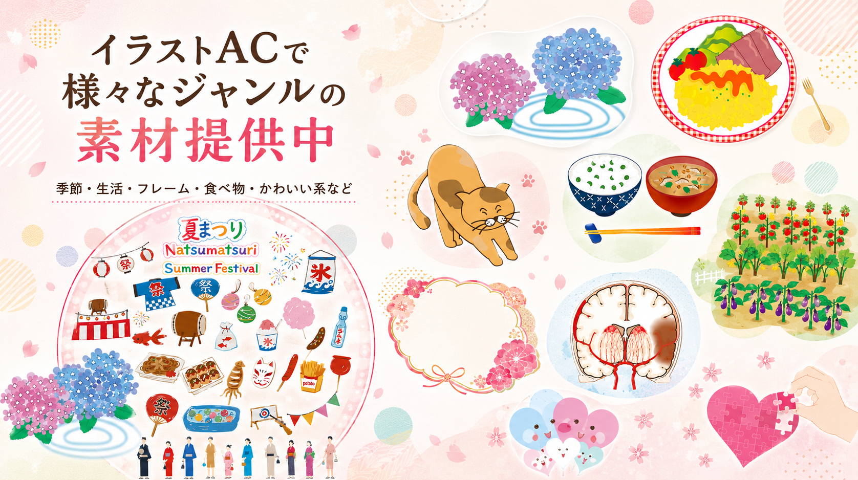 イラストACで様々なジャンルの素材提供中