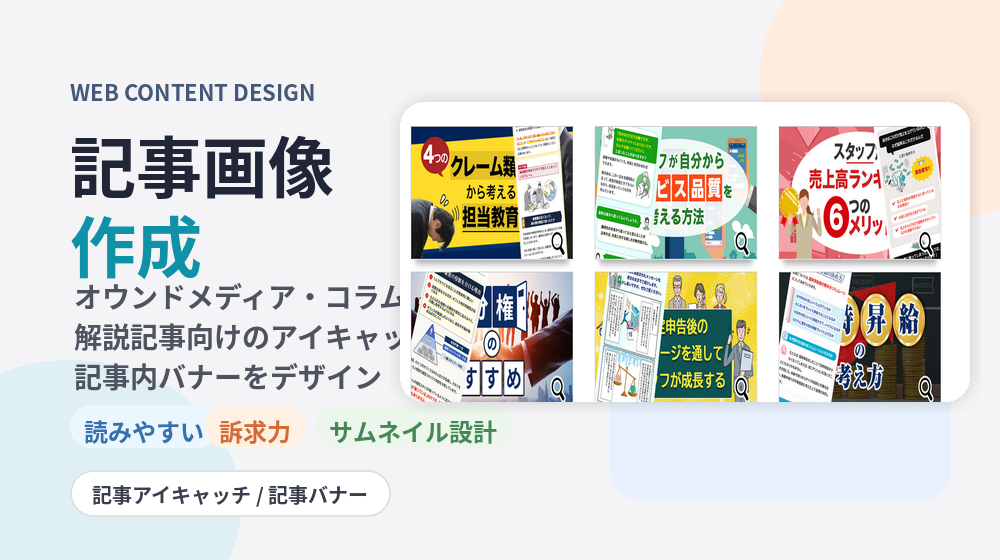 WEBの記事画像作成の制作実績