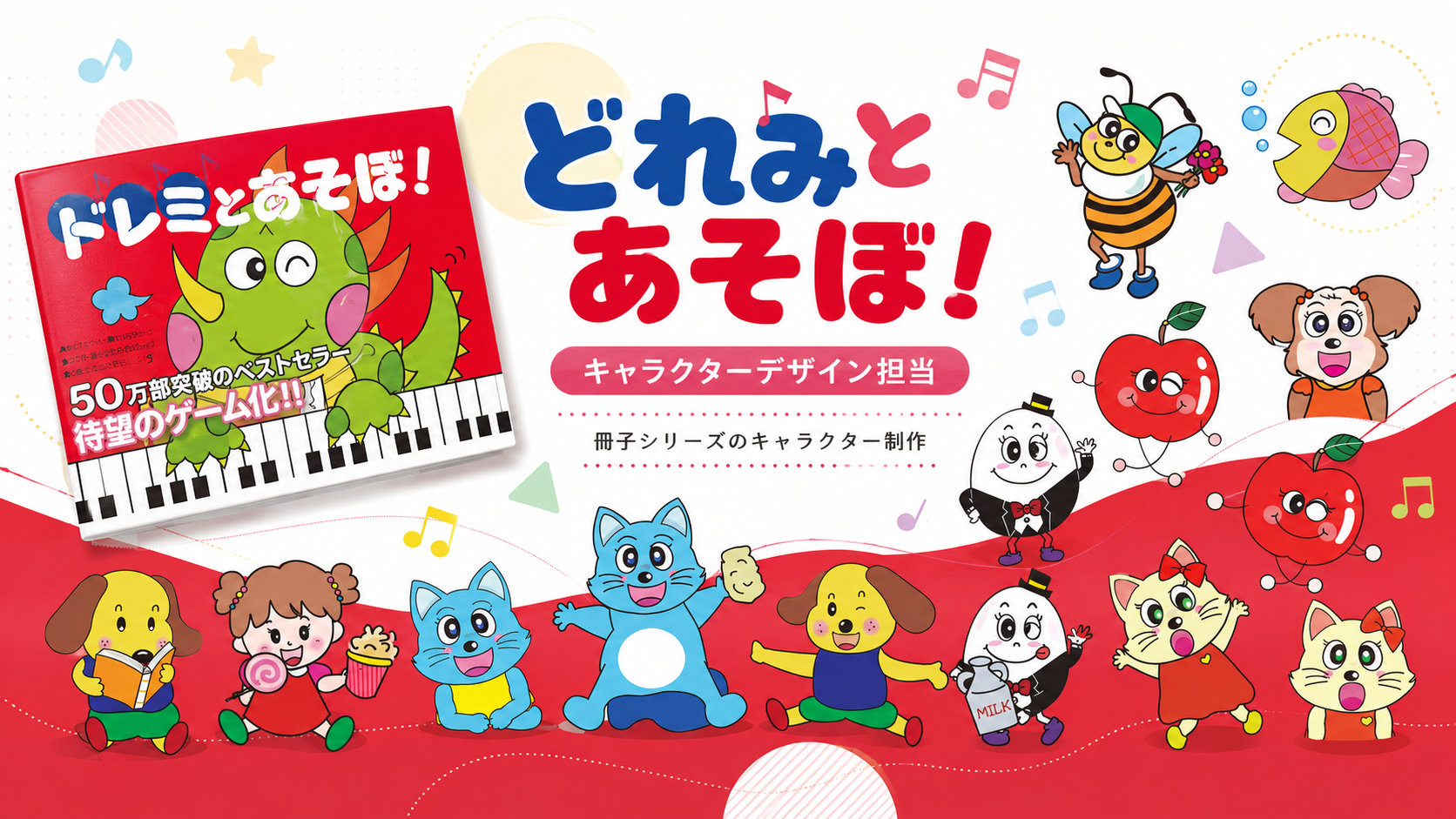 どれみとあそぼ！ キャラクターデザイン担当
