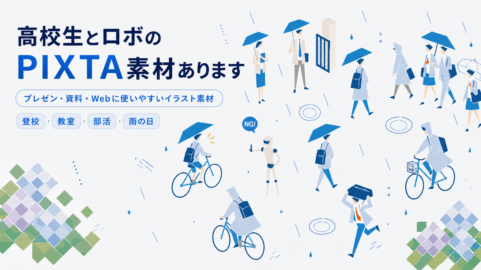 高校生とロボのPIXTA素材あります バナー