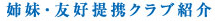 姉妹・友好提携クラブ紹介