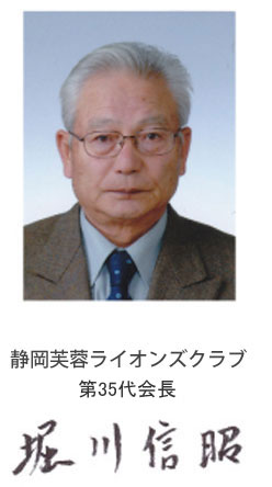静岡芙蓉ライオンズクラブ第35代会長堀川信昭
