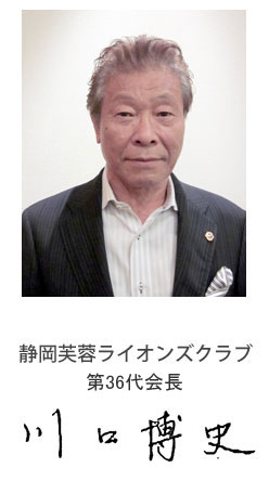 静岡芙蓉ライオンズクラブ第36代会長川口博史