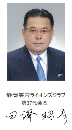 静岡芙蓉ライオンズクラブ第37代会長田澤昭彦
