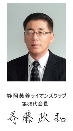静岡芙蓉ライオンズクラブ第38代会長斉藤政和
