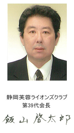 静岡芙蓉ライオンズクラブ第39代会長飯山啓太郎