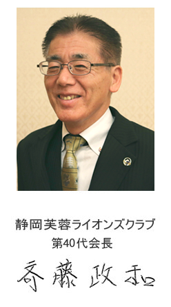 静岡芙蓉ライオンズクラブ第40代会長斉藤政和