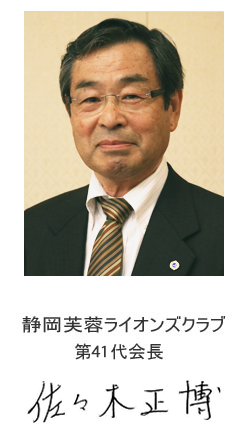 静岡芙蓉ライオンズクラブ第41代会長佐々木正博