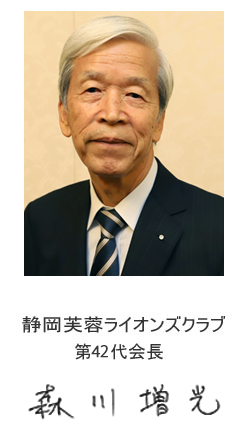 静岡芙蓉ライオンズクラブ第42代会長森川増光