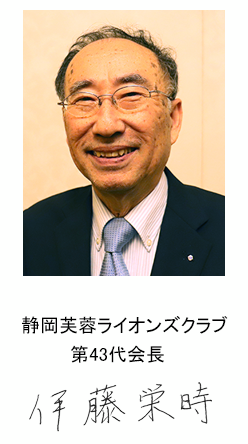 静岡芙蓉ライオンズクラブ第43代会長伊藤　栄時
