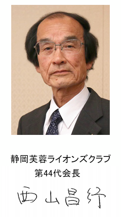 静岡芙蓉ライオンズクラブ第44代会長西山　昌行