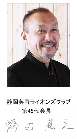 静岡芙蓉ライオンズクラブ第45代会長袴田　基之
