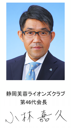 静岡芙蓉ライオンズクラブ第46代会長小林　嘉久