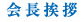 会長挨拶