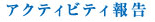 アクティビティ告知＆報告