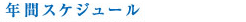 年間スケジュール
