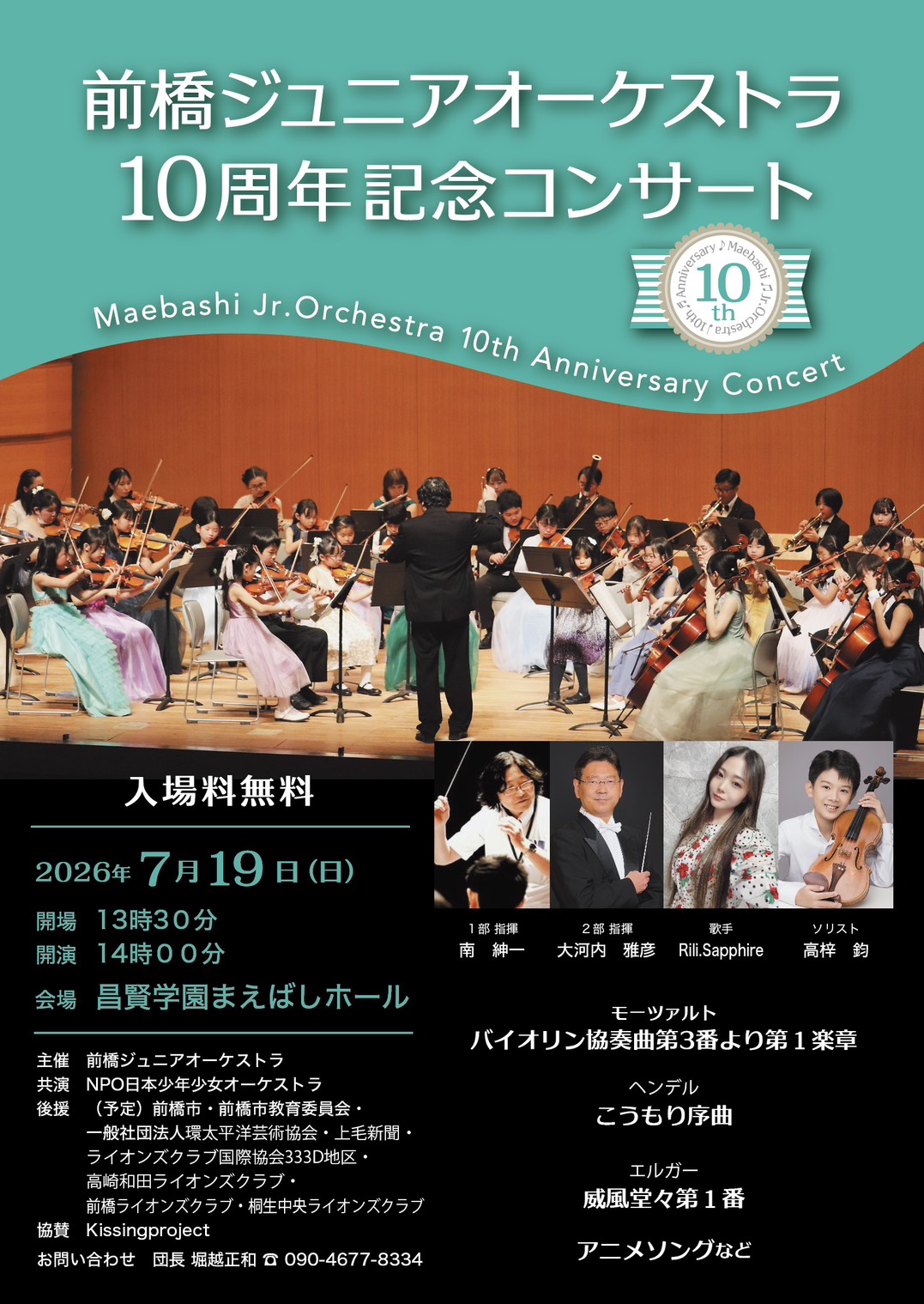 前橋ジュニアオーケストラ 10周年記念コンサート ポスター
