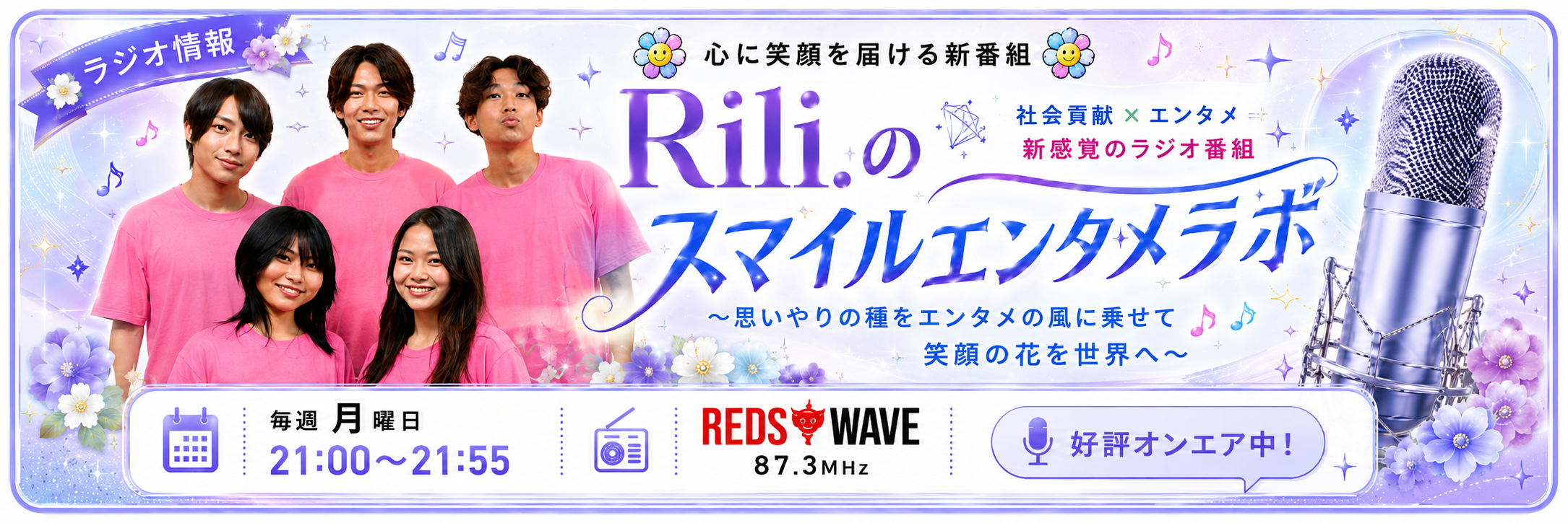 Rili.のスマイルエンタメラボ ラジオ情報