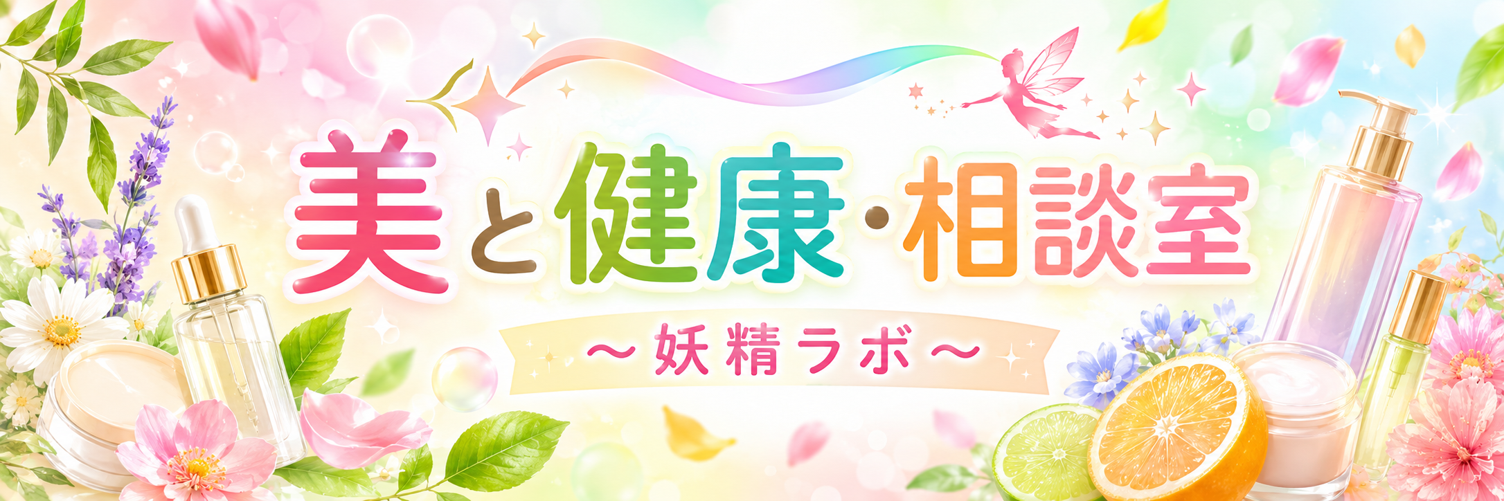 美と健康相談室