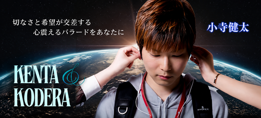 小寺健太 リリース画像