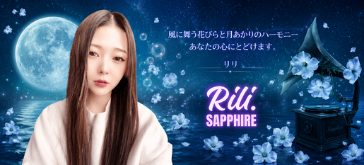 Rili. Sapphire リリース画像