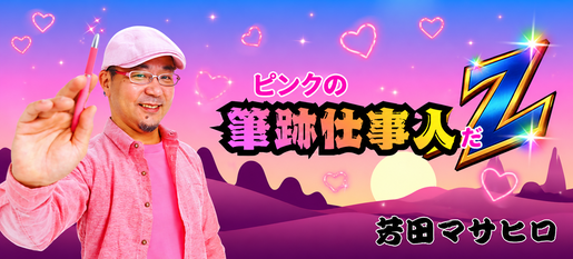 若田マサヒロ リリース画像