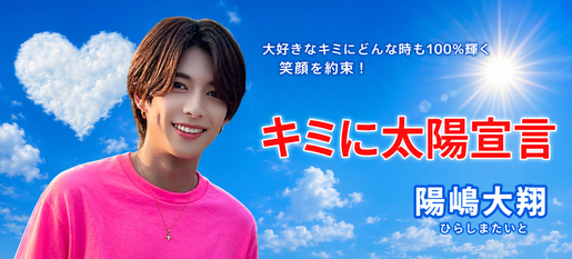 陽嶋大翔 リリース画像