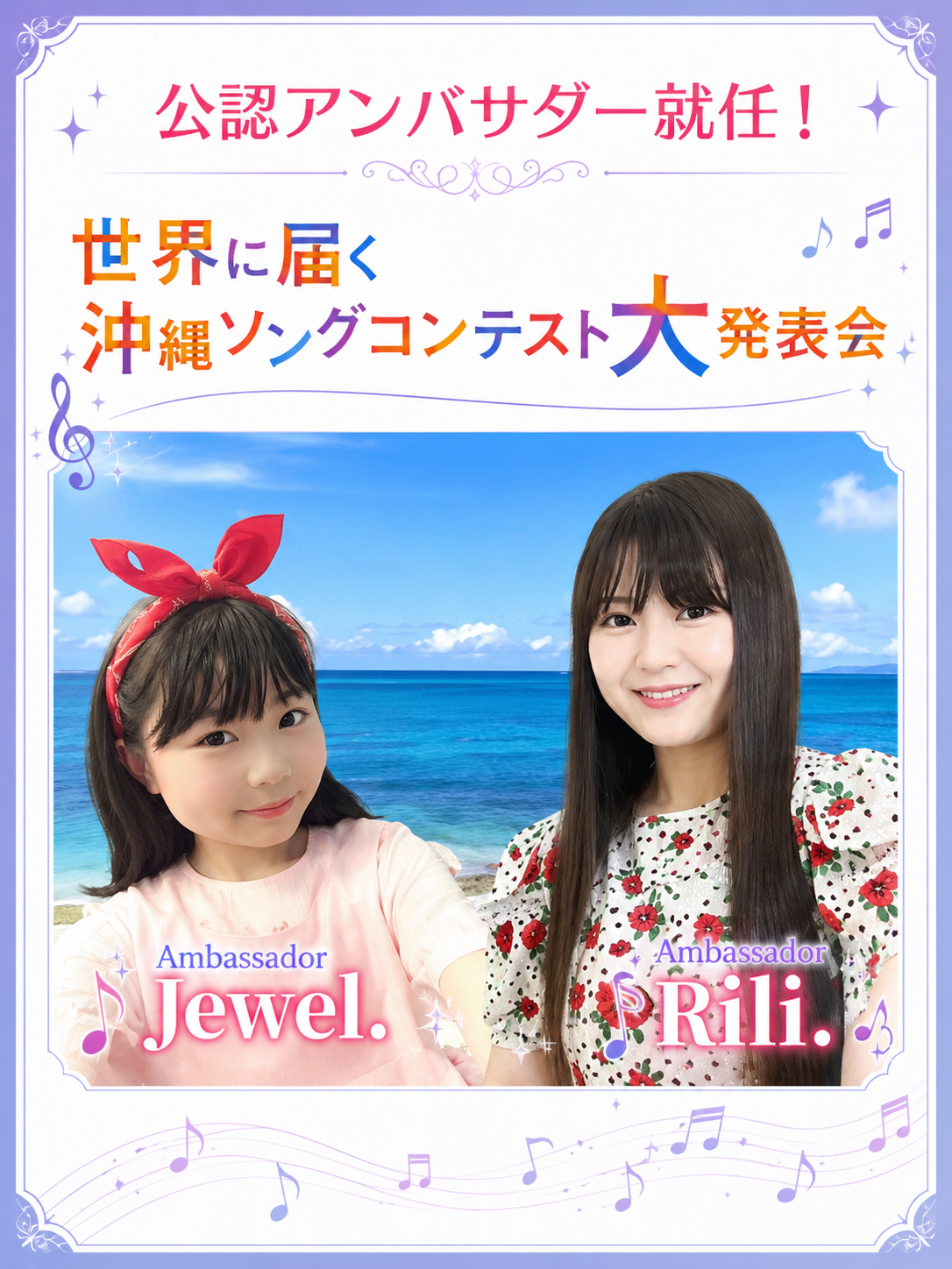 沖縄ソングコンテスト公認アンバサダー