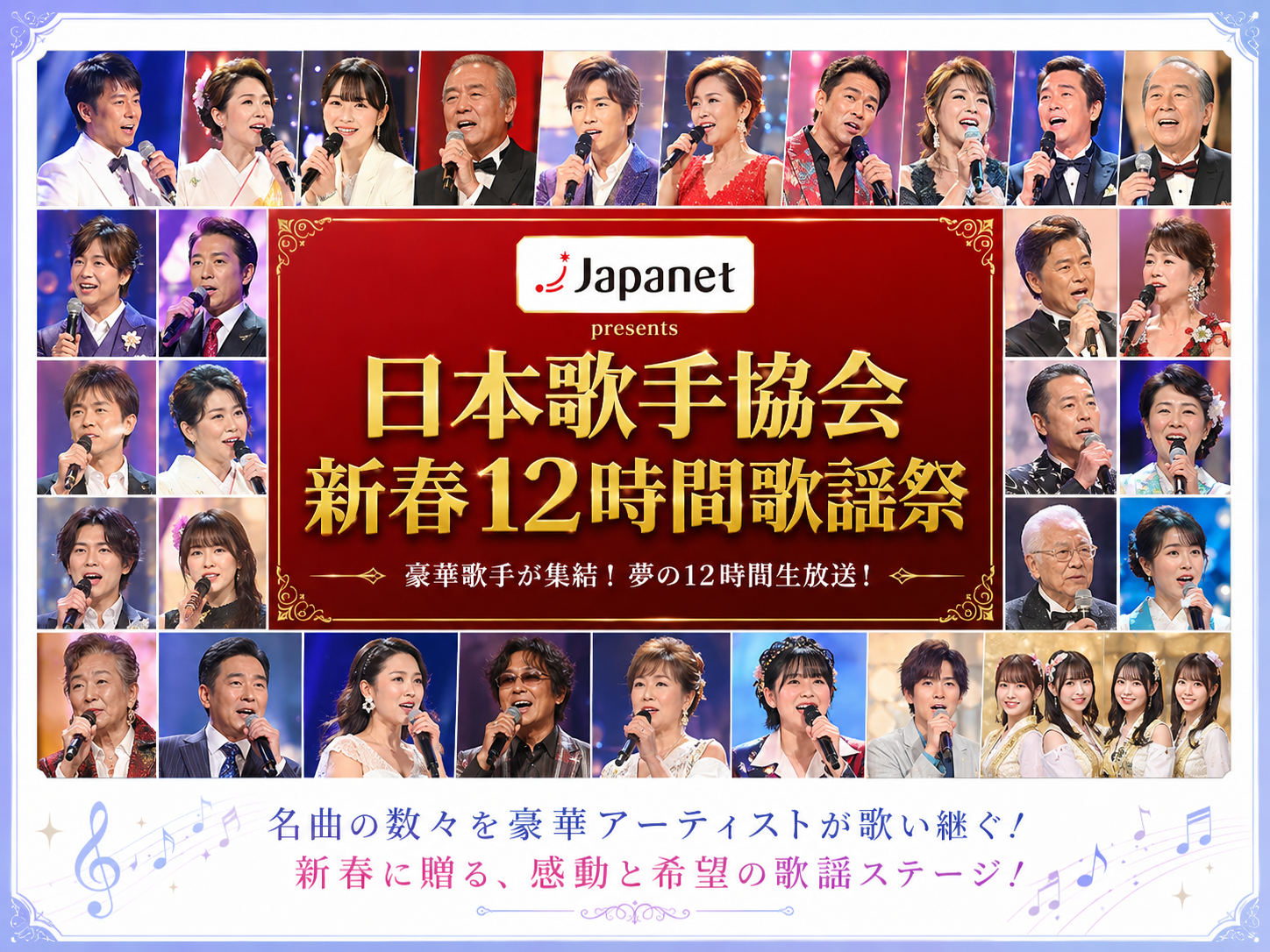日本歌手協会 新春12時間歌謡祭