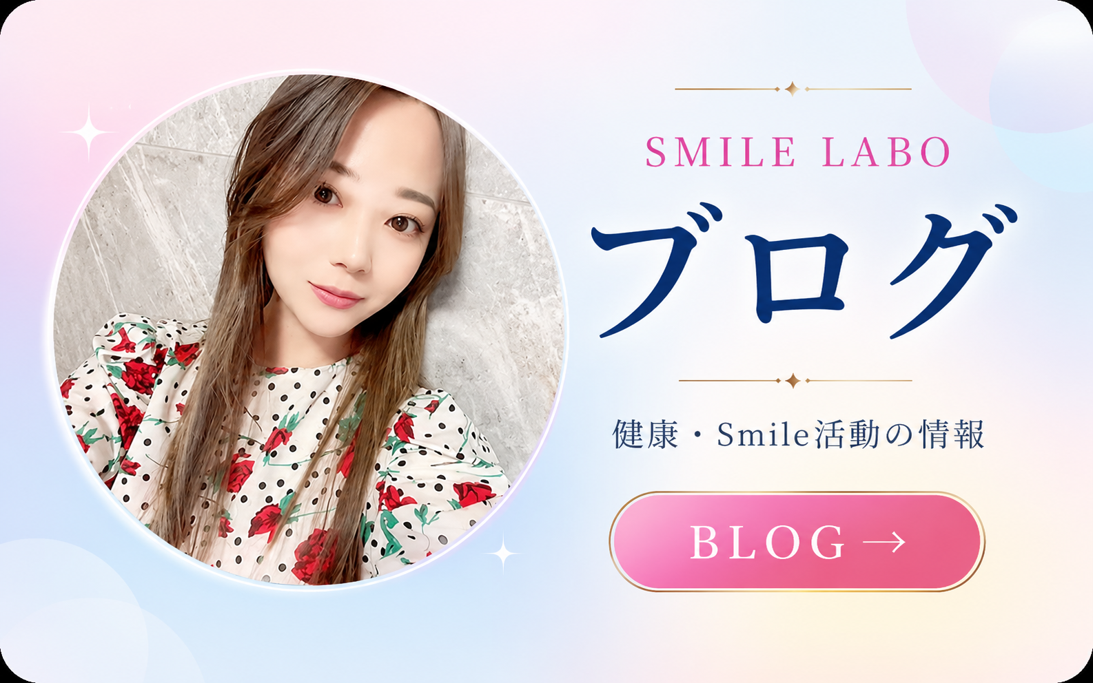 SMILE LABO ブログ