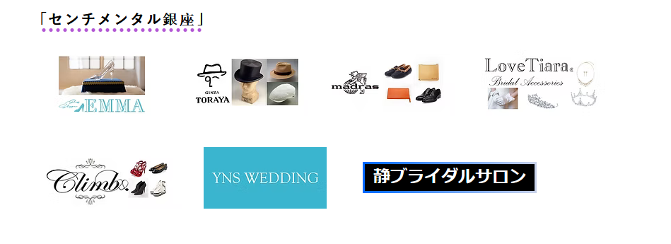 センチメンタル銀座 関連協賛ロゴ